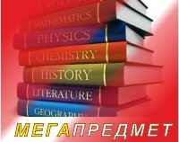 МегаПредмет